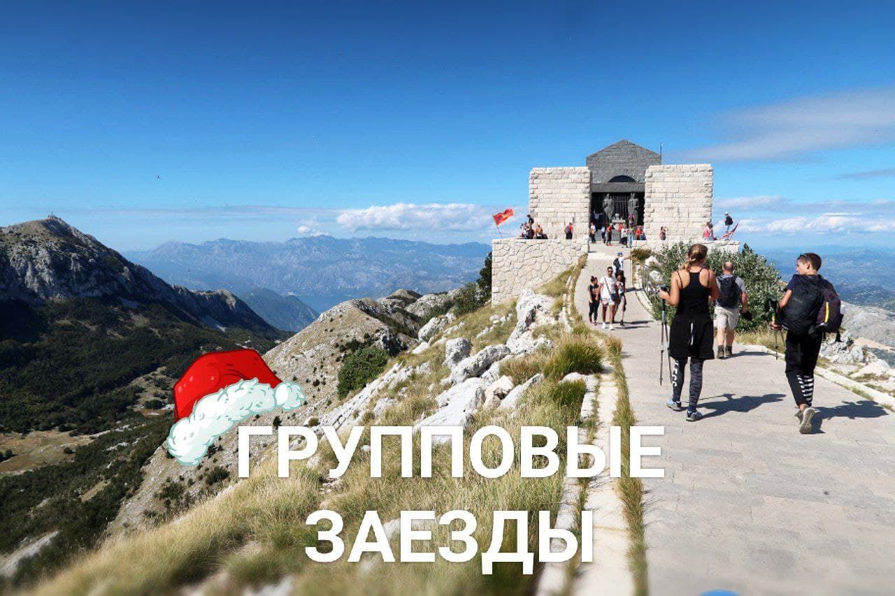 групповые заезды Черногория